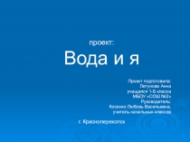 Презентация к проекту по окружающему миру 1 класс Вода и я