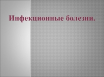:  Инфекционные заболевания