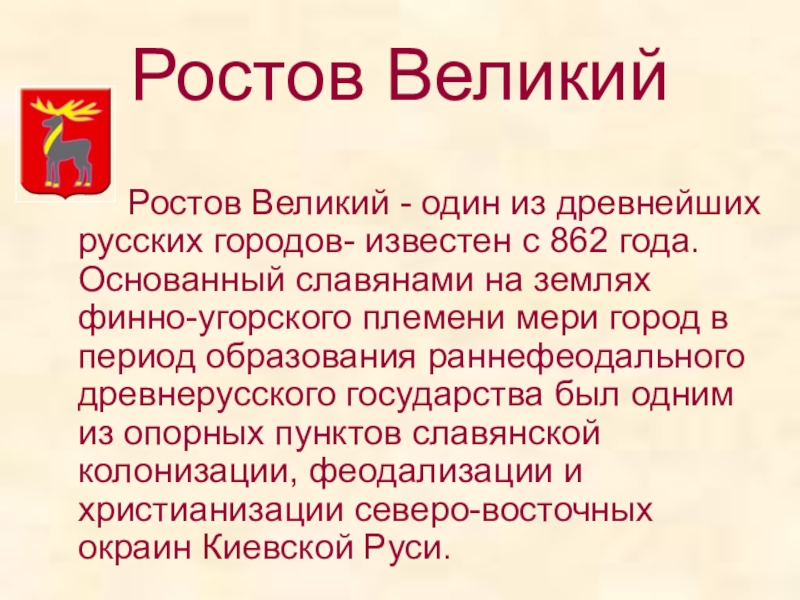 Ростов Великий 		Ростов Великий - один из древнейших русских городов- известен с 862 года. Основанный славянами на