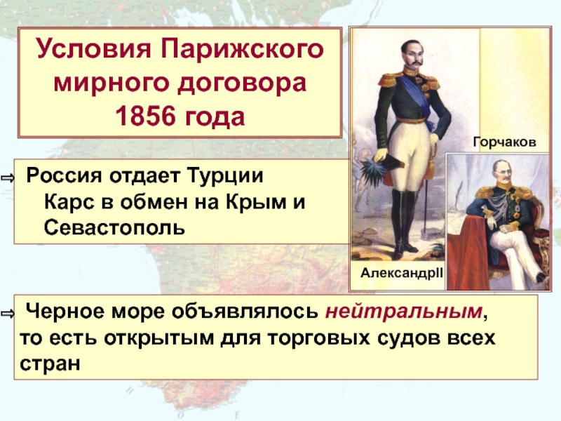 Условия Парижского мирного договора1856 года Россия отдает Турции   Карс в обмен на Крым и