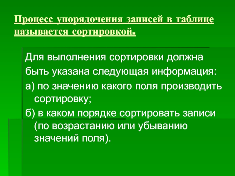 Сортировка удаление и добавление записей 8 класс семакин презентация