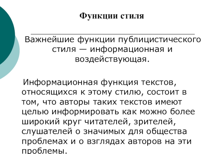 Основные функции текста публицистического стиля