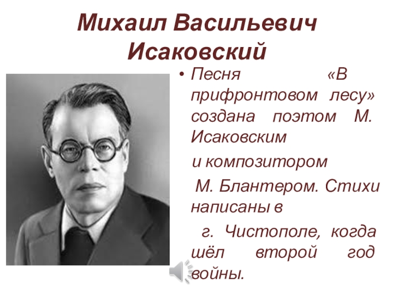 Михаила васильевича исаковского фото