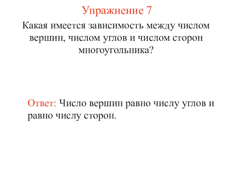 Имеется зависимость. Какая имеется зависимость между числом вершин числом углов. Число равно числу углов. Какая имеется связь между числом вершин число сторон многоугольника. Зависимость цифр и углов.