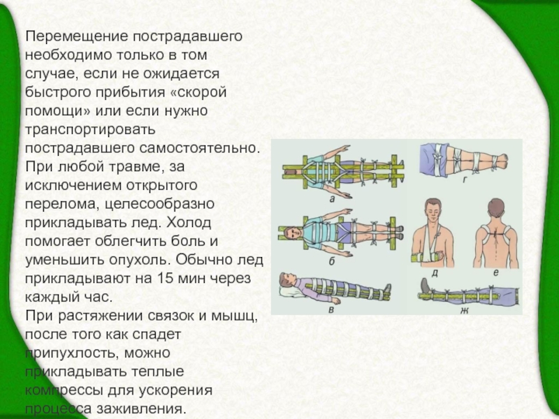 В необходимых случаях. Перемещать пострадавшего нужно. Перемещать пострадавшего необходимо в том случае если. Транспортировать пострадавшего самостоятельно необходимо. Как нужно перемещать пострадавшего?.