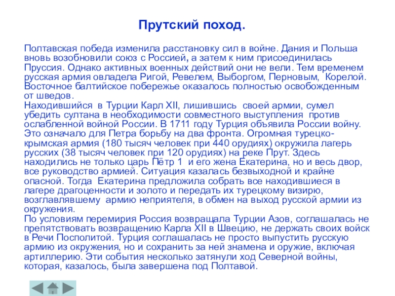 Прутский поход петра 1. Петр 1 и Екатерина Прутский поход. Прутский поход Петра 1 кратко. Прутский поход 1711 кратко. Итоги Прутского похода 1711.