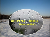 Презентация по литературному чтению И.С.Никитин  Встреча зимы