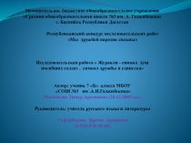 Презентация к исследовательской работе Журавли - символ душ погибших солдат, символ дружбы и единства