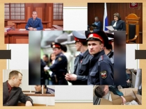 Презентация по обществознанию на тему Кто стоит на страже закона (7 класс)