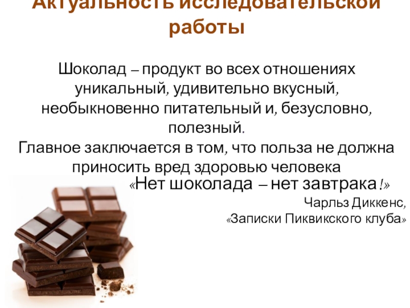 Шоколад продукт