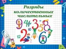 Презентация урока русского языка по теме Разряды количественных числительных (6 класс)