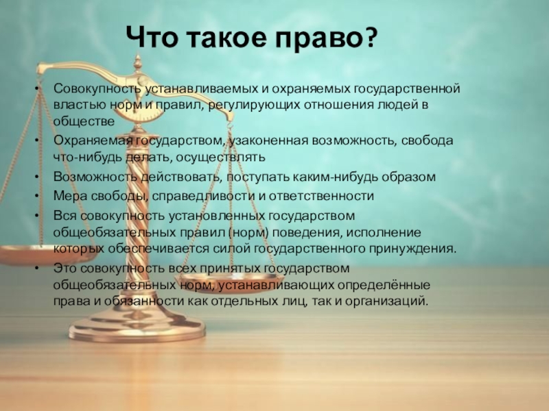 Обществознание право 8 класс. Право совокупность устанавливаемых и охраняемых. Совокупность установленных и охраняемых государством норм и правил. Совокупность установленных государством правил регулирующих. Правовые категории примеры.