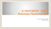 Беседа 8 сентября. Блокада Ленинграда
