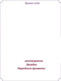Презентация к внеклассному занятию Весна