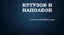 Презентация по литературе на тему  Кутузов и Наполеон (по роману-эпопее Л.Н.Толстого Война и мир)