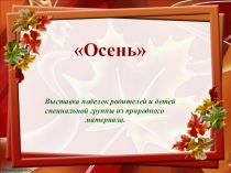 - выставка Осень(дети после к/и и слабослышащие)