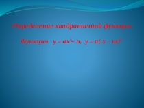 Определение квадратичной функции Презентация