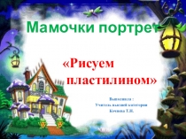 Презентация к уроку технологии по теме Пластилинография