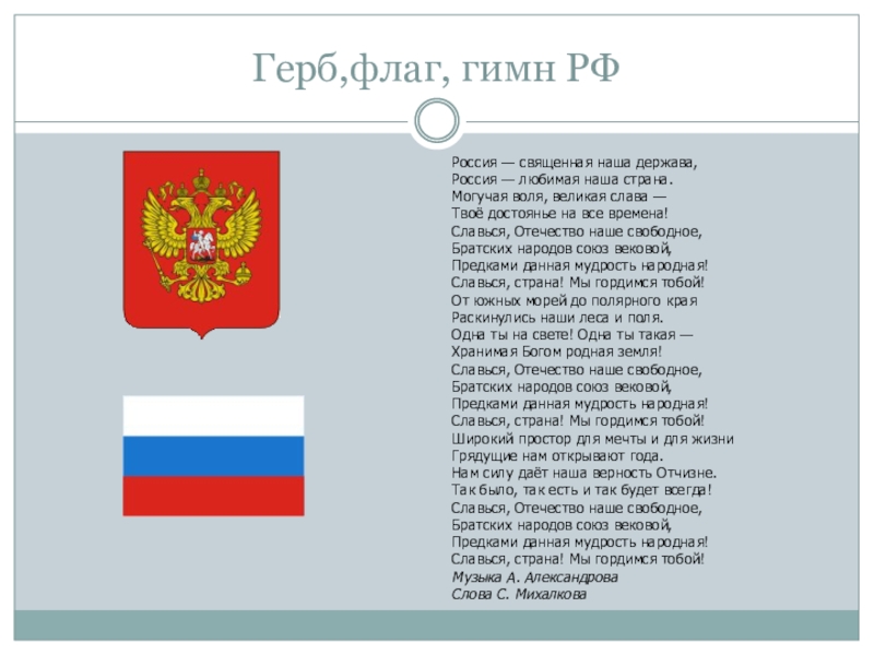 Описание флага герба и гимна устанавливаются. Герб флаг гимн. Герб,гимн и флаг России. Гимн и герб РФ. Флаг и гимн.