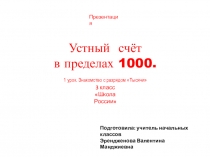 Презентация по математике на тему Знакомство с разрядом тысяча (3 класс)