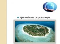 Презентация по географии Острова(5 класс)