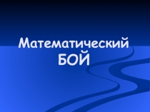Внеклассное мероприятие по математике для 6 класса Математический бой
