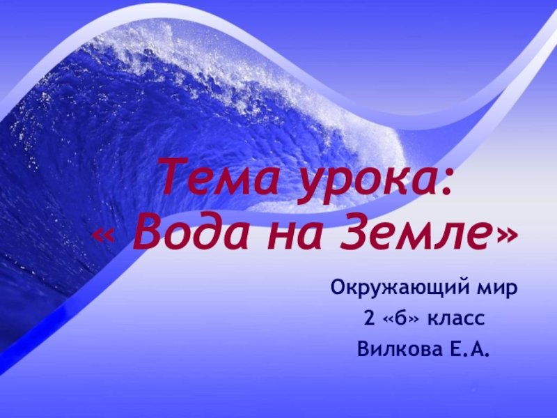 Урок окружающий мир вода. Воды земли 2 класс. Тема урок вода. Вода на земле окружающий мир 2 класс Гармония. Вода на земле 2 класс окружающий мир.