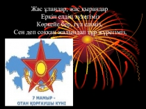 Презентация натему Отан қорғаушылар күні