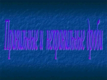 Презентация по математике на тему Правильные и неправильные дроби (5 класс)