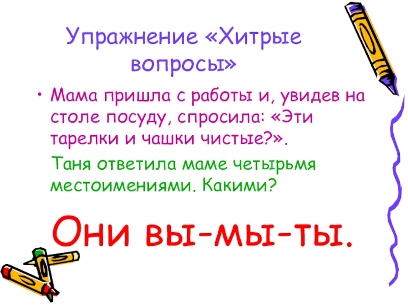 Мама отвечает на вопрос. Хитрые вопросы. Вопросы на хитрость. Хитрые вопросы 2 класс. Хитрые вопросы по русскому языку.