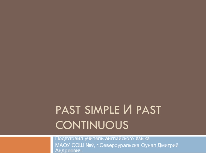 Сравнение Past Simple и Past Continuous 5 класс