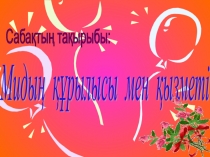 Презентация по биологии Мидың құрылысы