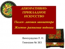 Презентация по изобразительному искусству для 5класса Декоративно-прикладное искусство .Палех, Жостов.