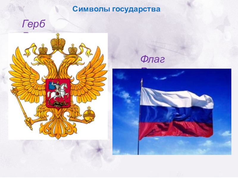 Страны флаг герб. Символы государства. Символика нашего государства. Символы государства России герб. Флаг России с гербом.