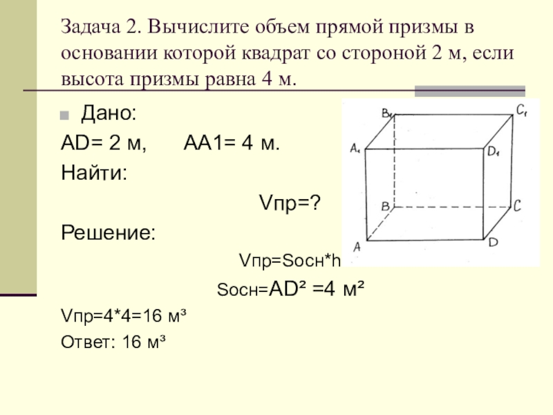 Площадь прямоугольной призмы. Задачи на нахождение объема Призмы. Площадь поверхности Призмы задачи. Задачи на объем и площадь. Объем прямой Призмы задачи.