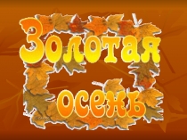 Презентация по русскому языку на тему Золотая осень (1-класс)