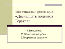 Презентация по литературе Заключительный урок по Двенадцати подвигам Геракла(5 класс)