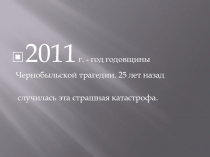 Презентация по биологии и химии на тему Радиация