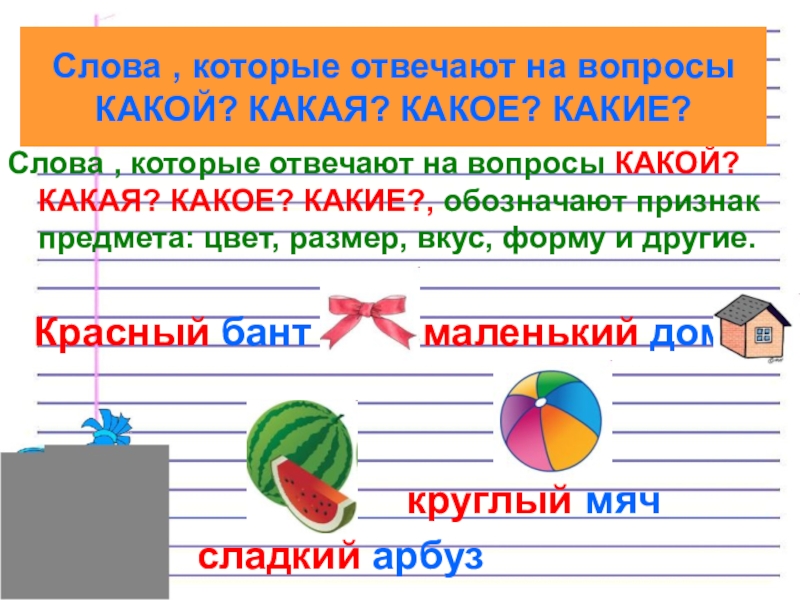 Слова признаки слова действия 1 класс презентация