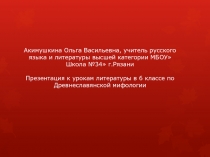 Презентация к уроку литературы Древнеславянская мифология