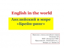 Презентация по английскому языку для внеклассного мероприятие Брейн-ринг