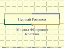 Презентация по истории Первый Романов (7 класс)