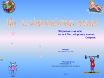 Мы- за здоровый образ жизни!