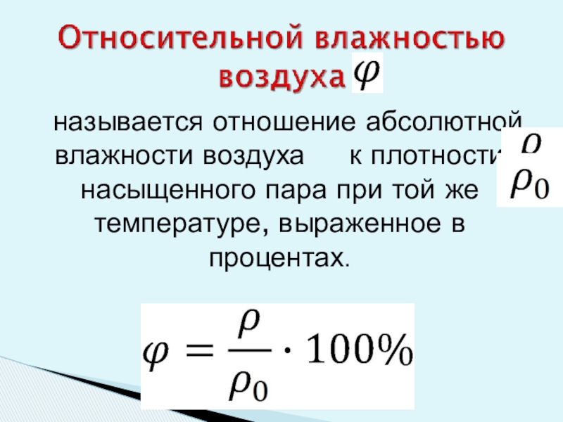 Конспект влажность воздуха. Влагосодержание воздуха. Что называется абсолютной влажностью воздуха. Влажность воздуха 8 класс. Влажность воздуха физика 8 класс.