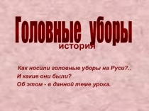 Презентация Головные уборы. История