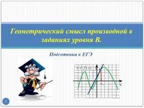 Презентация к урокуГеометрический смысл производной