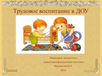 Презентация Трудовое воспитание в ДОУ