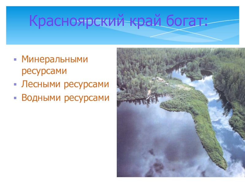 Ресурсы красноярского края. Водные ресурсы Красноярского края. Водные богатства Красноярского края. Чем богат Красноярский край.