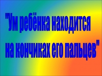 Презентация Многообразие способов развития мелкой моторики рук