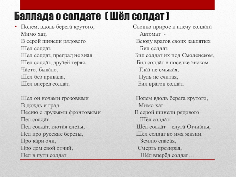 Баллада текст. Баллада о солдате текст песни. Баллада о солдате песня текст. Баллада о солдате шел солдат. Текст песни шел солдат.